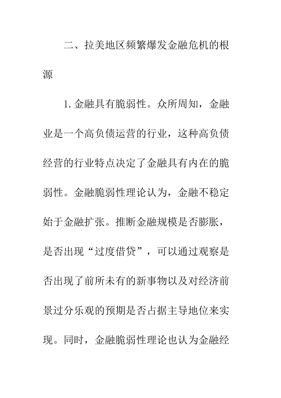 拉丁美洲金融危机频繁爆发的根源探析_第3页
