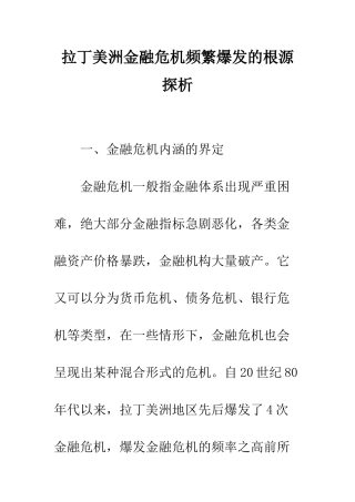 拉丁美洲金融危机频繁爆发的根源探析