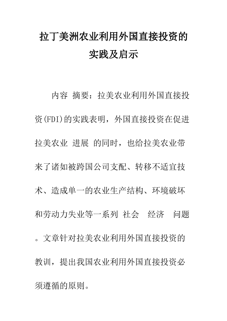 拉丁美洲农业利用外国直接投资的实践及启示-1_第1页