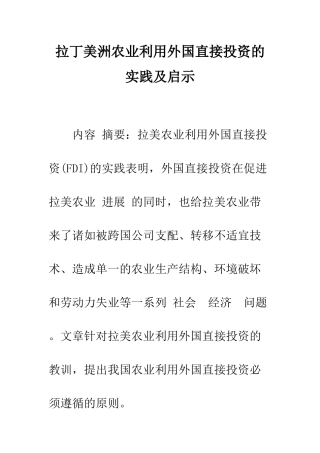 拉丁美洲农业利用外国直接投资的实践及启示-1