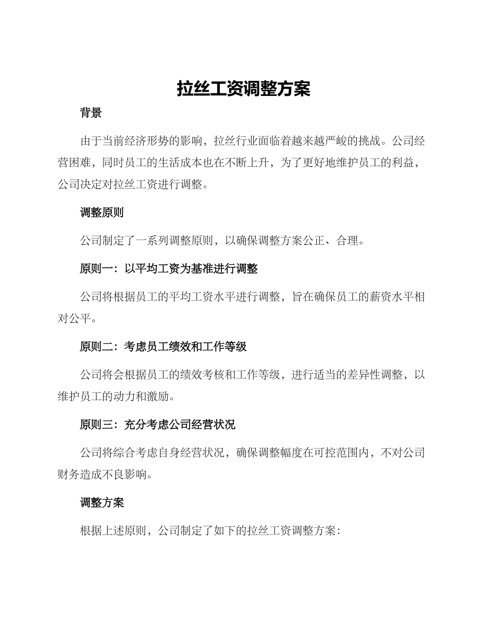 拉丝工资调整方案_第1页