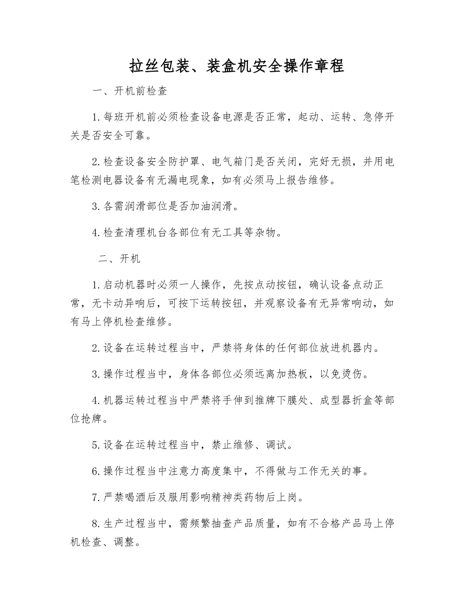 拉丝包装、装盒机安全操作规程_第1页