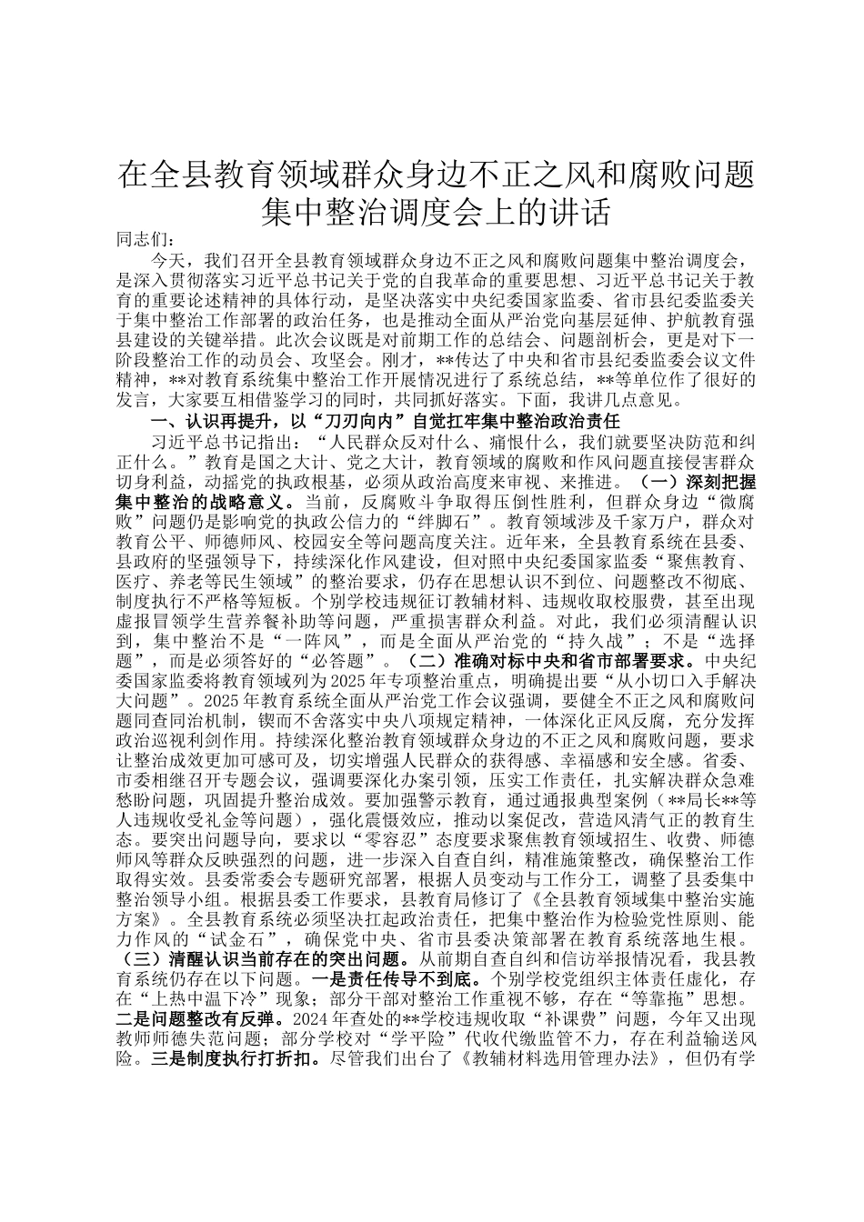 在全县教育领域群众身边不正之风和腐败问题集中整治调度会上的讲话_第1页