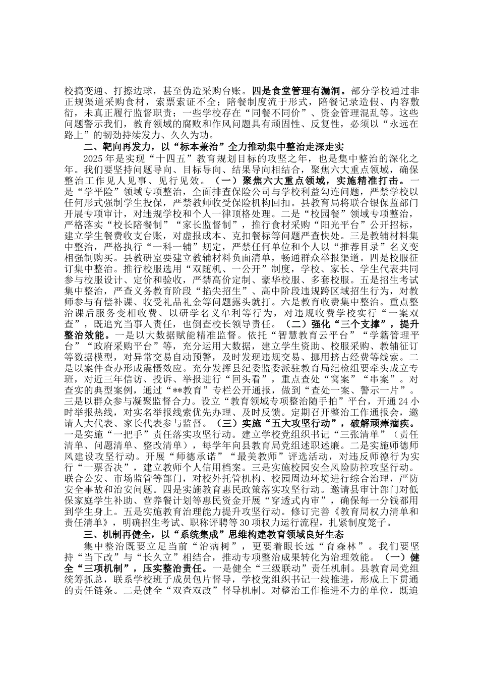 在全县教育领域群众身边不正之风和腐败问题集中整治调度会上的讲话_第2页