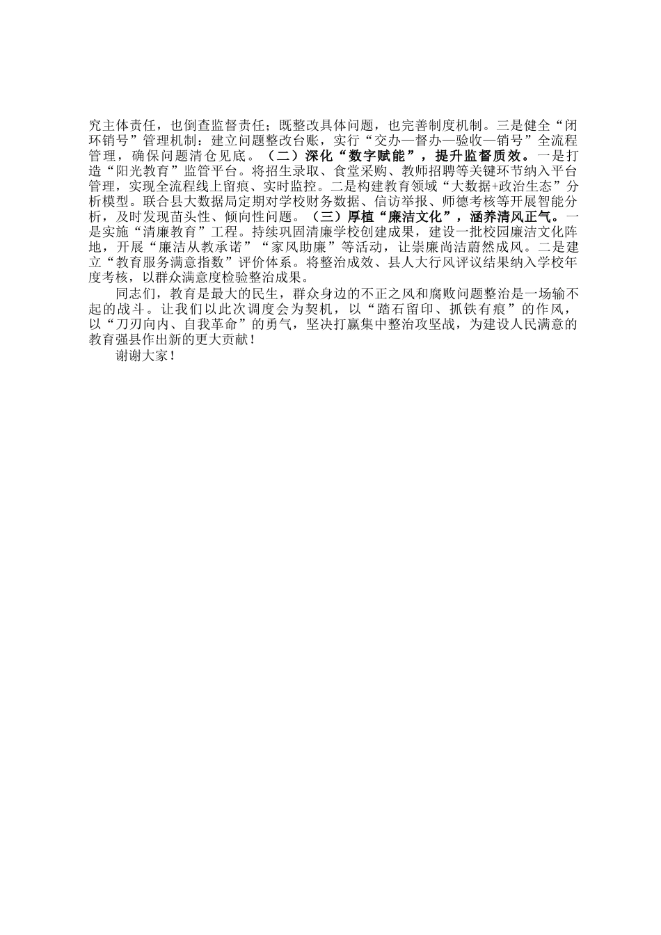 在全县教育领域群众身边不正之风和腐败问题集中整治调度会上的讲话_第3页