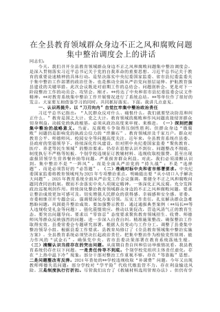 在全县教育领域群众身边不正之风和腐败问题集中整治调度会上的讲话