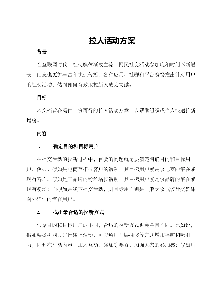 拉人活动方案_第1页