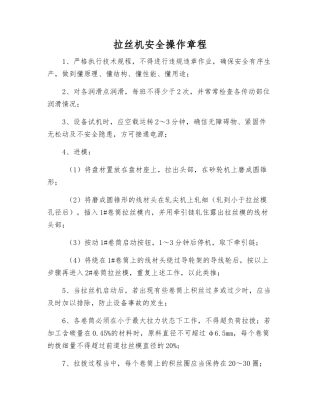 拉丝机安全操作规程