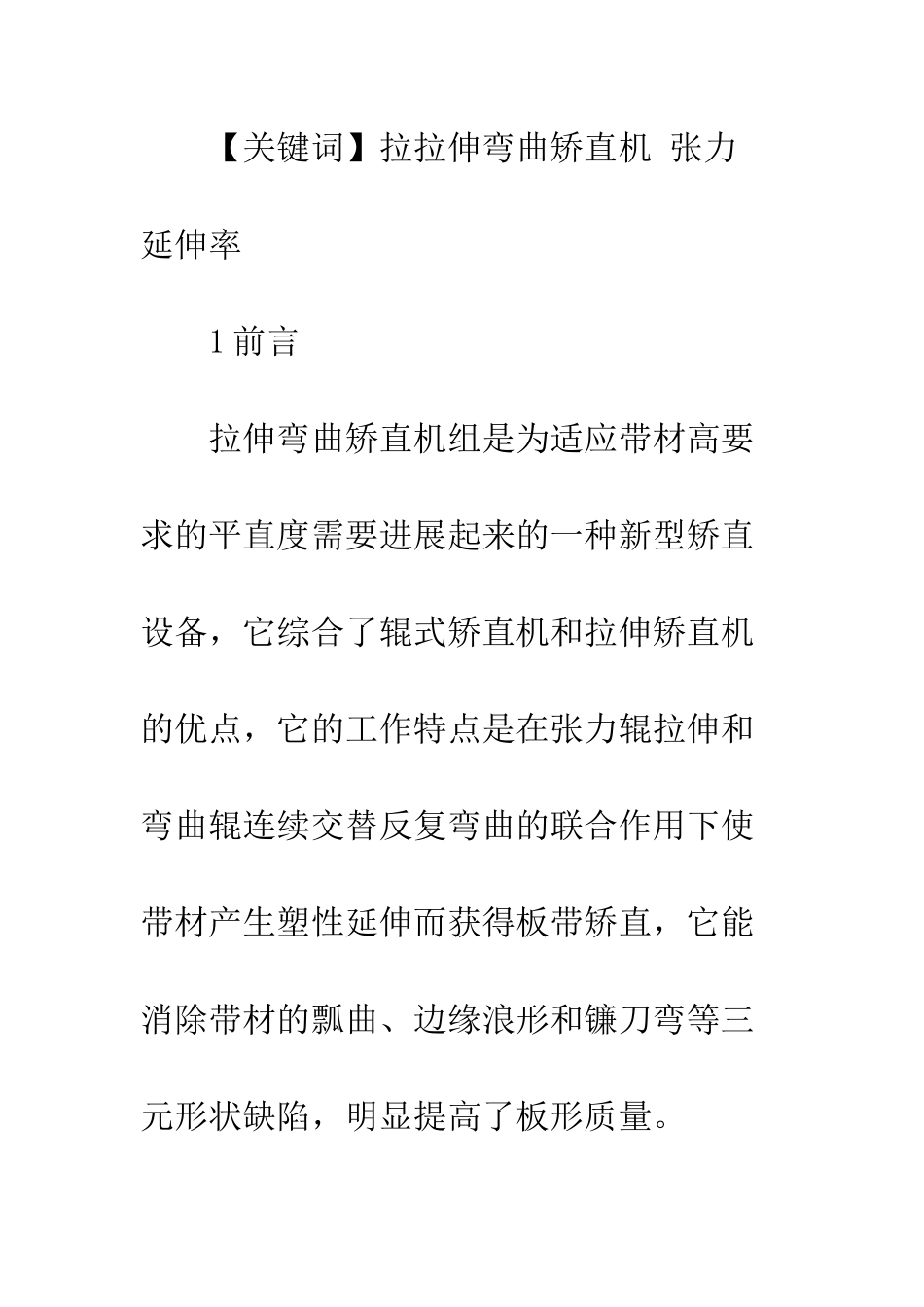拉伸弯曲矫直机原理、结构及应用_第2页