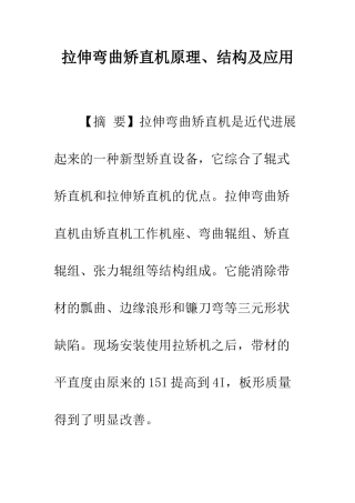 拉伸弯曲矫直机原理、结构及应用