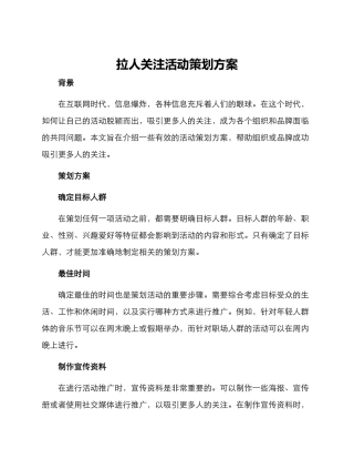 拉人关注活动策划方案