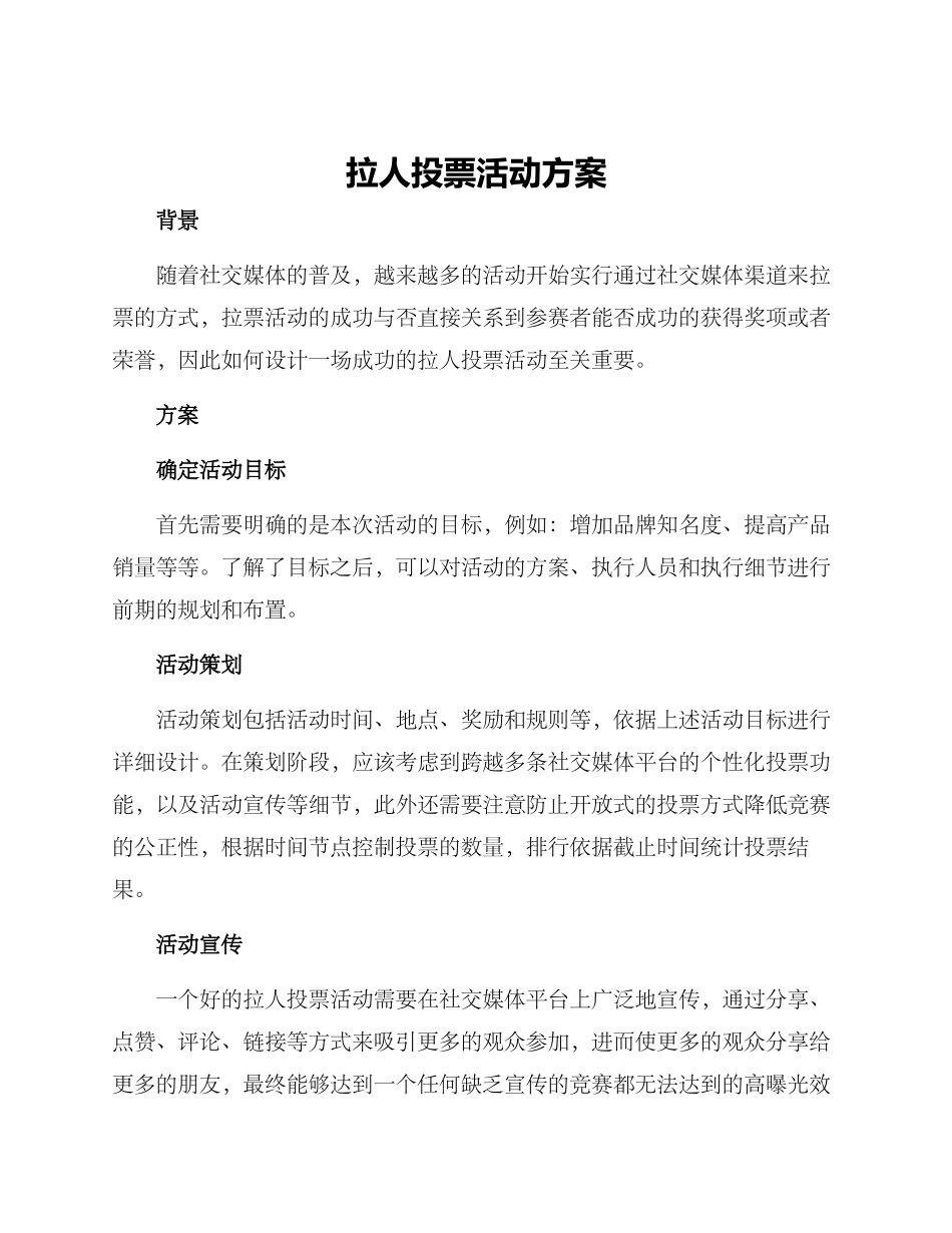 拉人投票活动方案_第1页