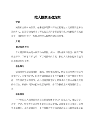 拉人投票活动方案