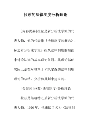 拉兹的法律制度分析理论