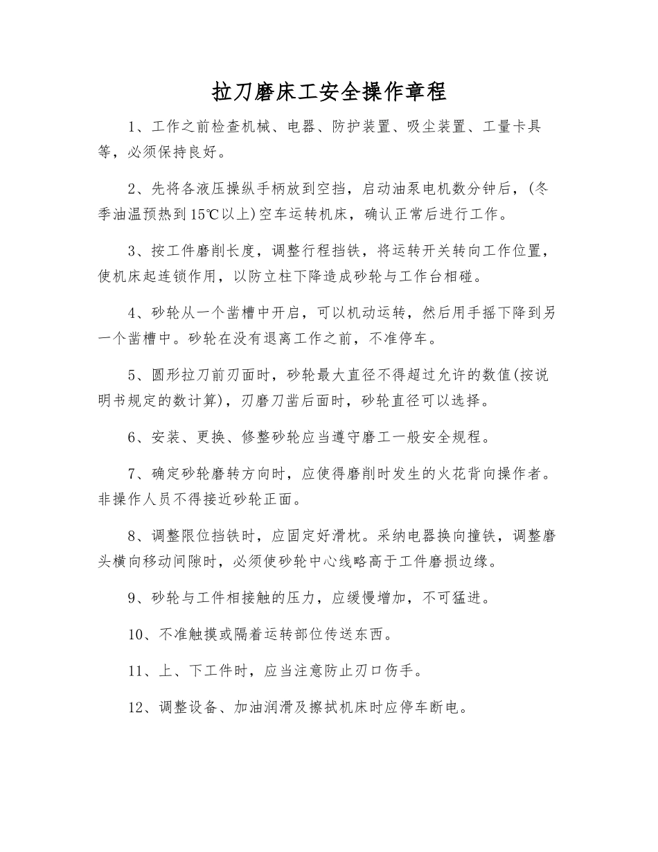 拉刀磨床工安全操作规程_第1页