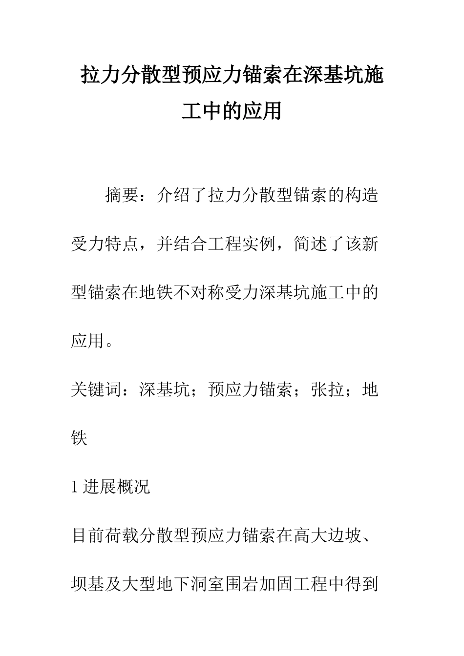 拉力分散型预应力锚索在深基坑施工中的应用_第1页