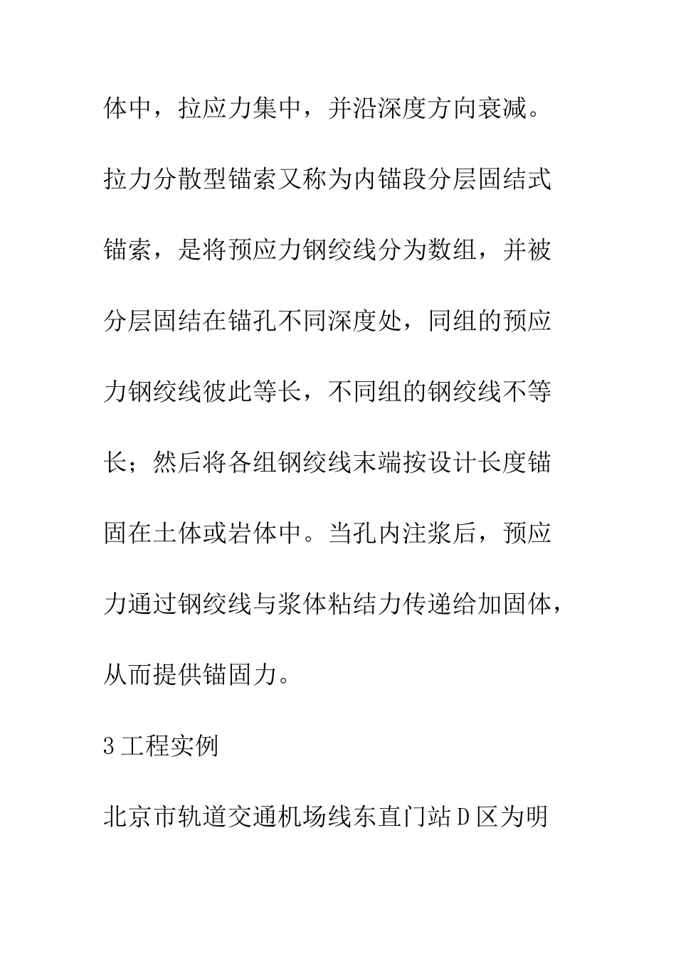 拉力分散型预应力锚索在深基坑施工中的应用_第3页