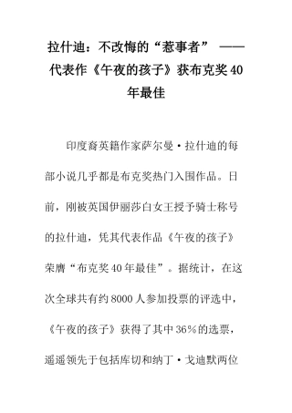 拉什迪不改悔的“惹事者”-——代表作《午夜的孩子》获布克奖40年最佳
