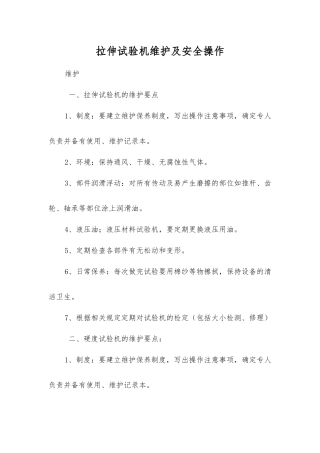 拉伸试验机维护及安全操作