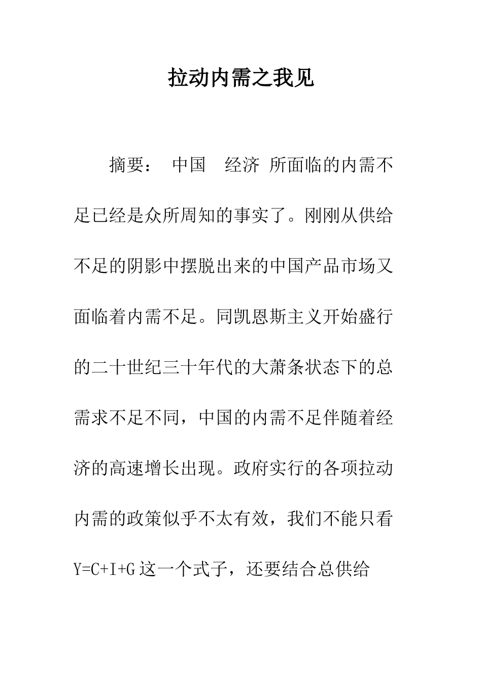 拉动内需之我见-1_第1页