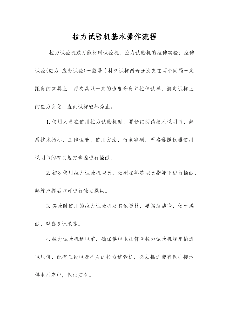 拉力试验机基本操作流程_第1页