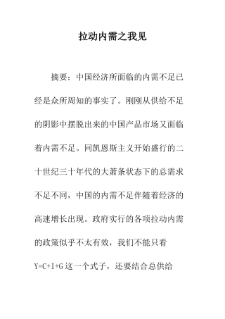 拉动内需之我见