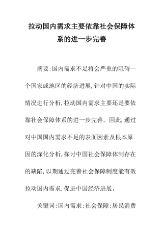 拉动国内需求主要依靠社会保障体系的进一步完善