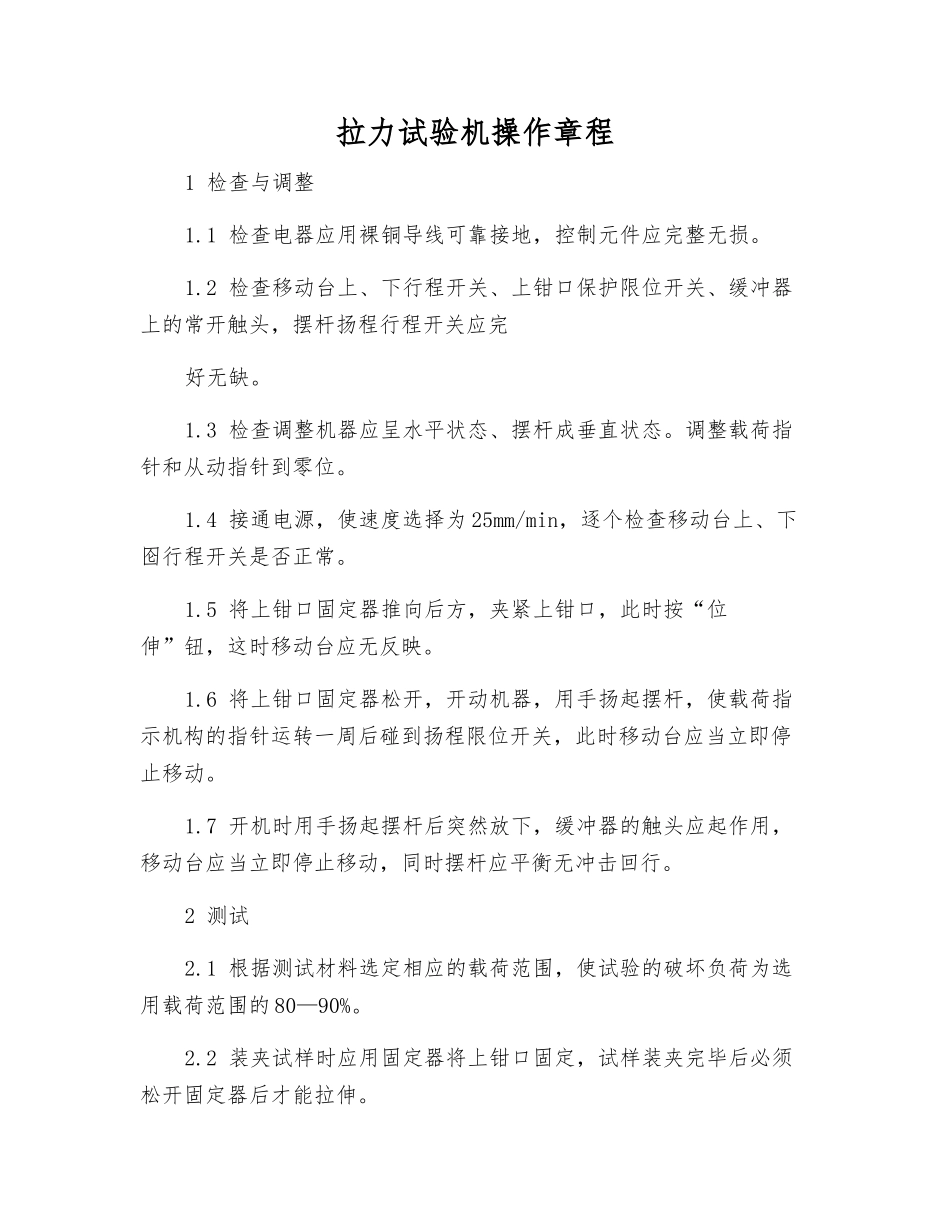 拉力试验机操作规程_第1页