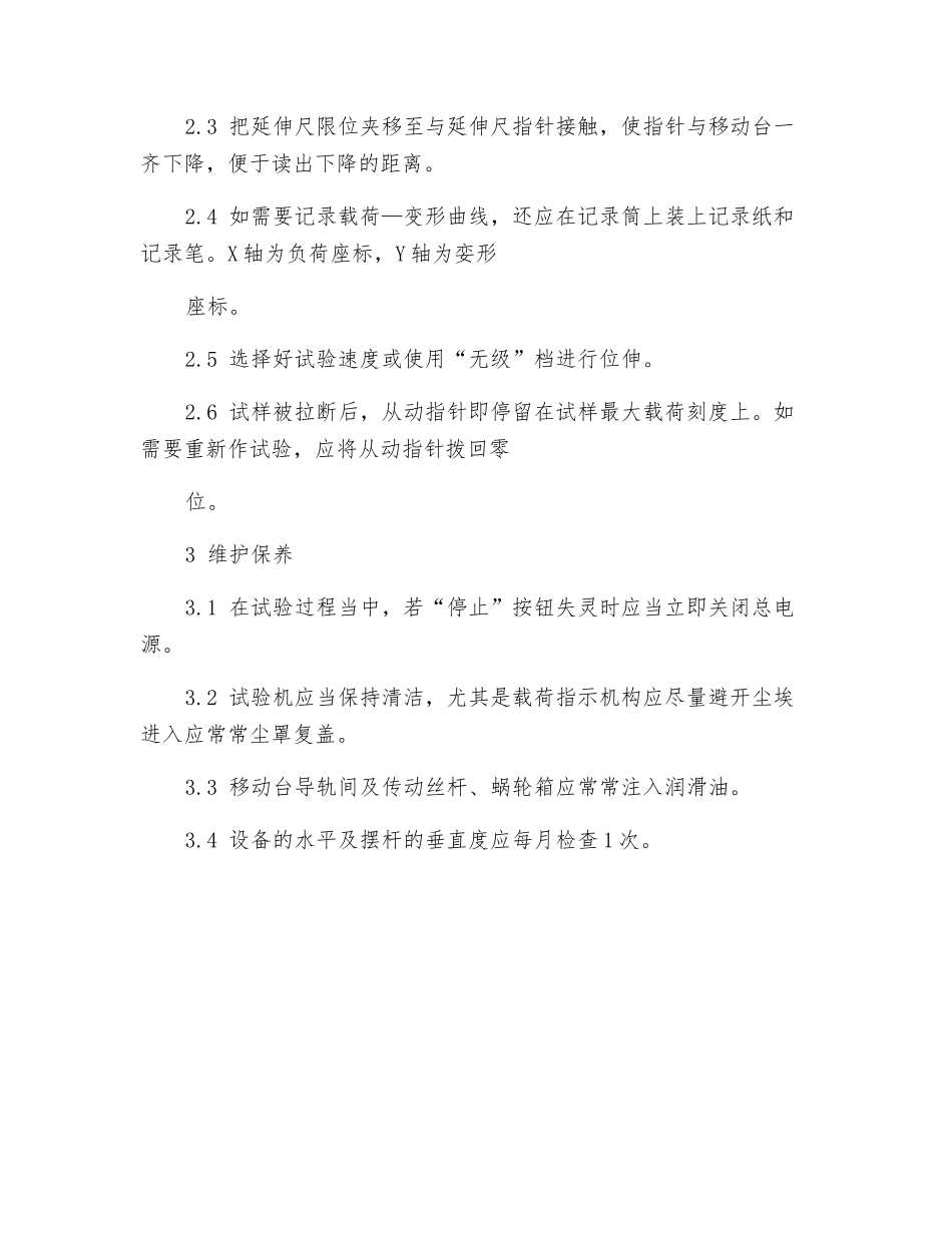 拉力试验机操作规程_第2页