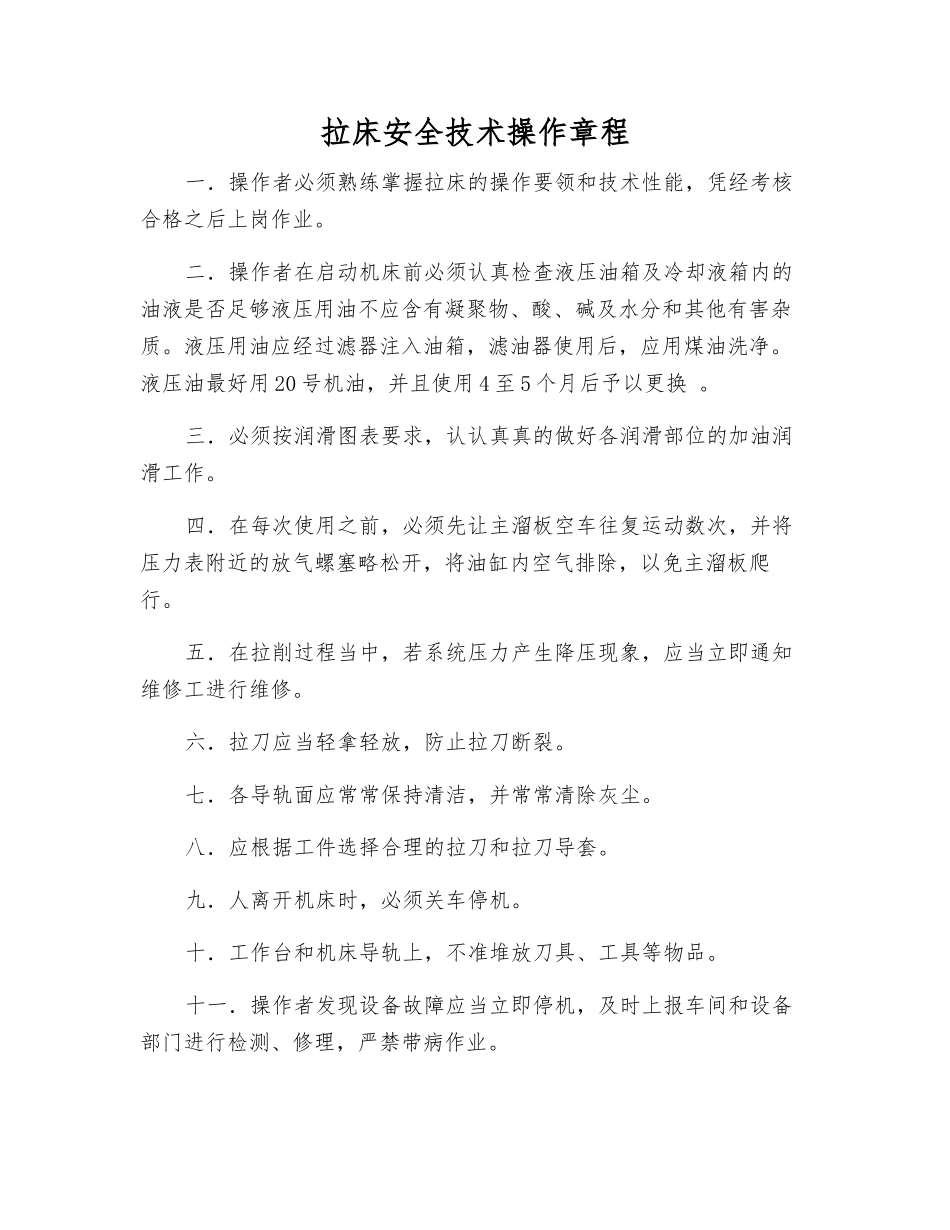 拉床安全技术操作规程_第1页