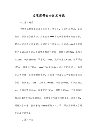 拉底架棚安全技术措施