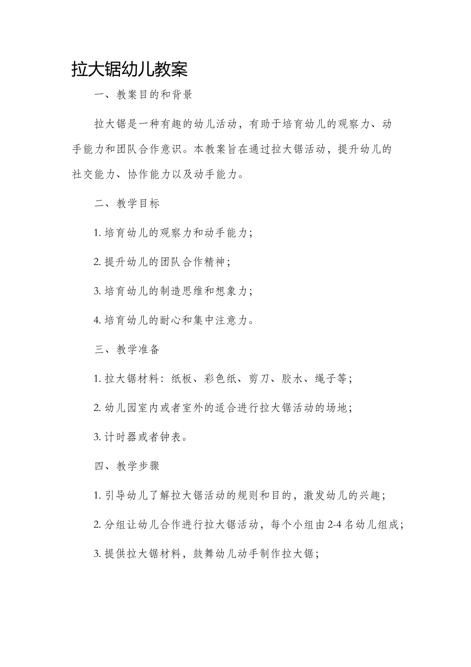 拉大锯幼儿市公开课获奖教案省名师优质课赛课一等奖教案_第1页