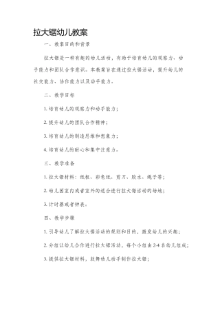 拉大锯幼儿市公开课获奖教案省名师优质课赛课一等奖教案