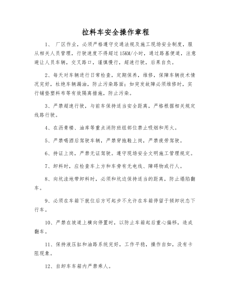 拉料车安全操作规程_第1页