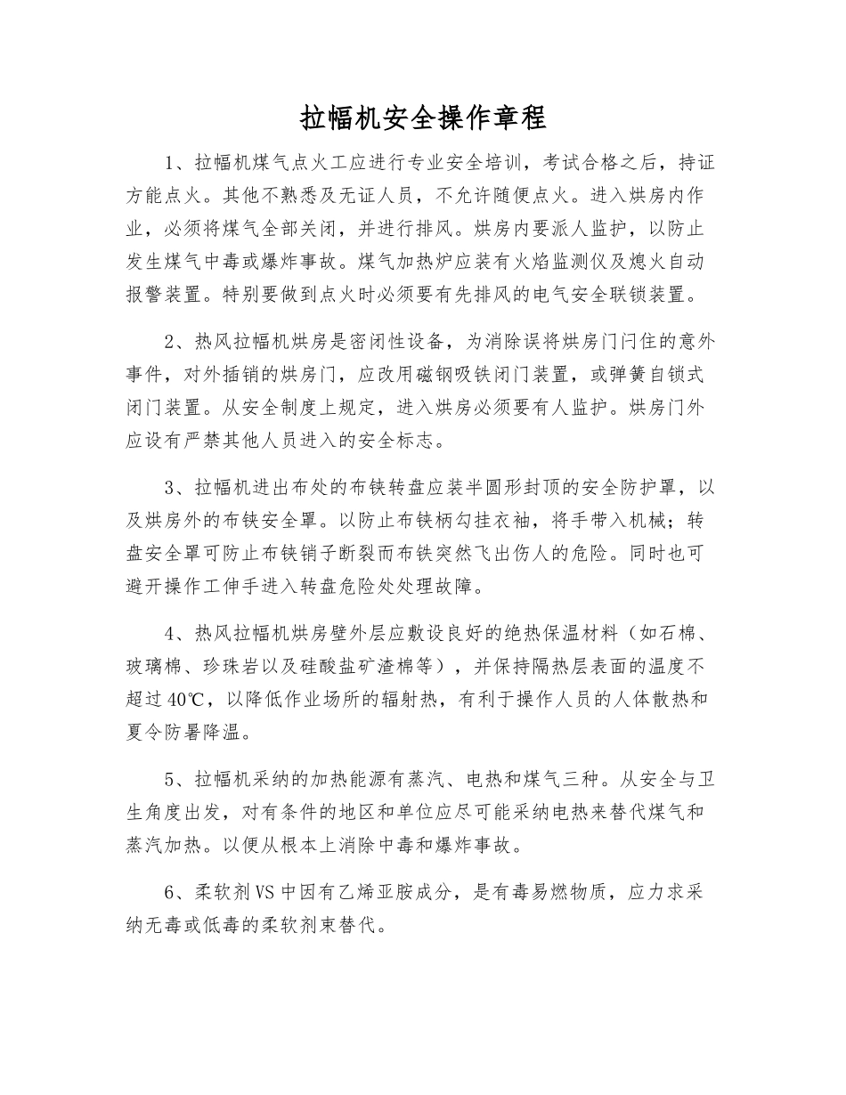 拉幅机安全操作规程_第1页