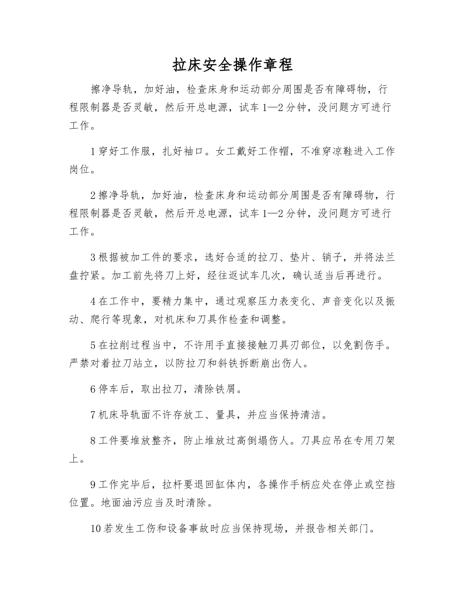 拉床安全操作规程_第1页