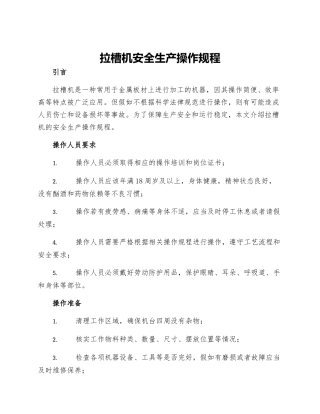 拉槽机安全生产操作规程