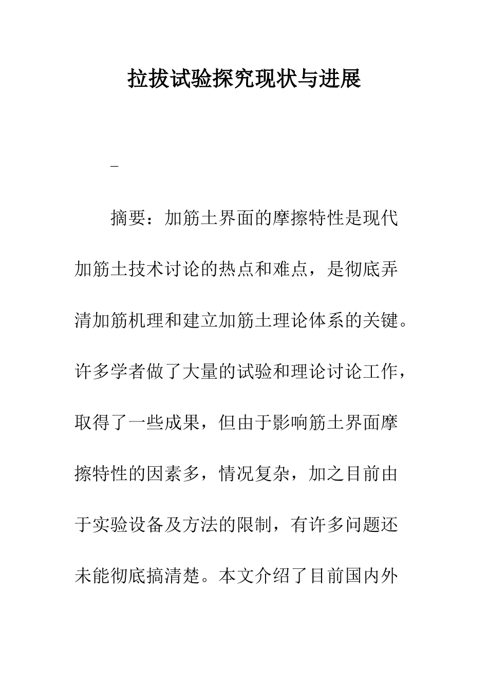 拉拔试验探究现状与发展_第1页
