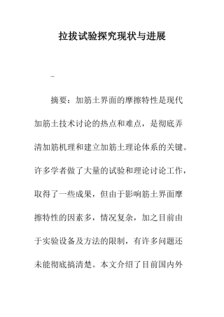 拉拔试验探究现状与发展