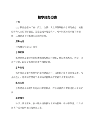 拉水服务方案
