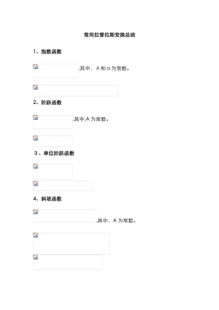 拉氏变换常用公式
