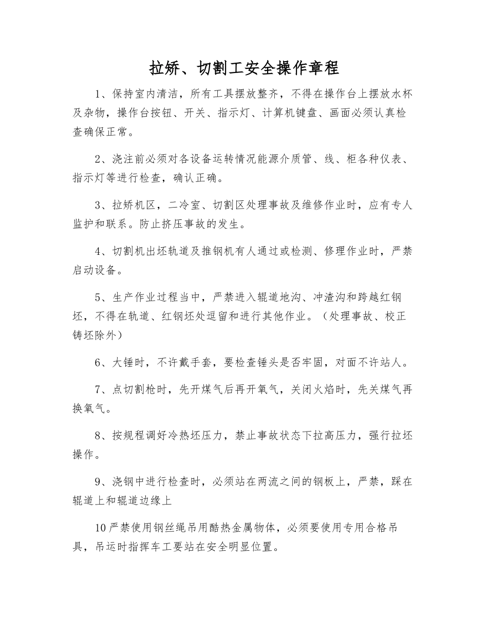 拉矫、切割工安全操作规程_第1页