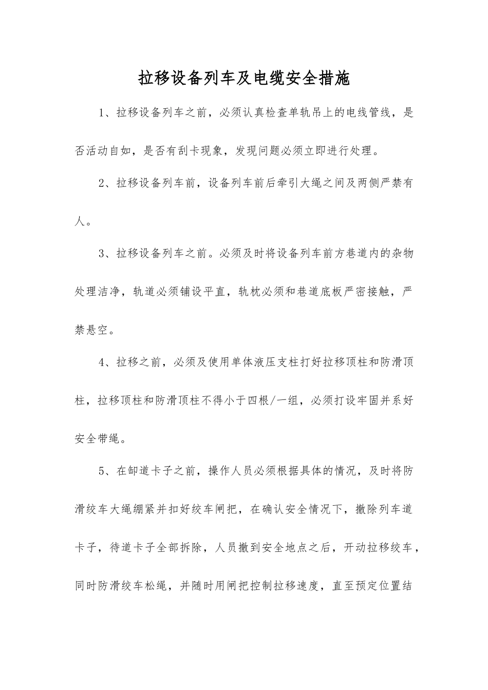 拉移设备列车及电缆安全措施_第1页