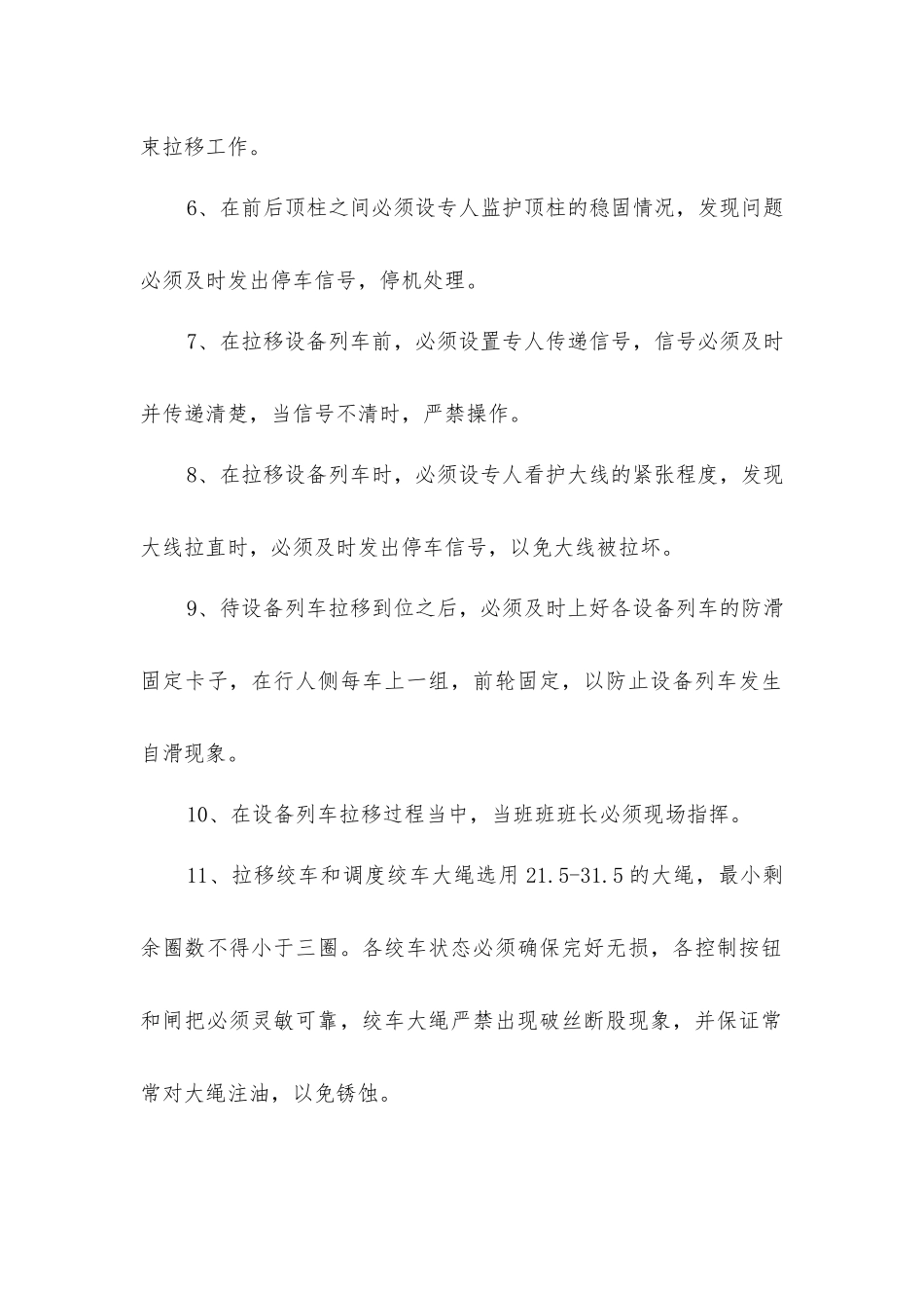 拉移设备列车及电缆安全措施_第2页