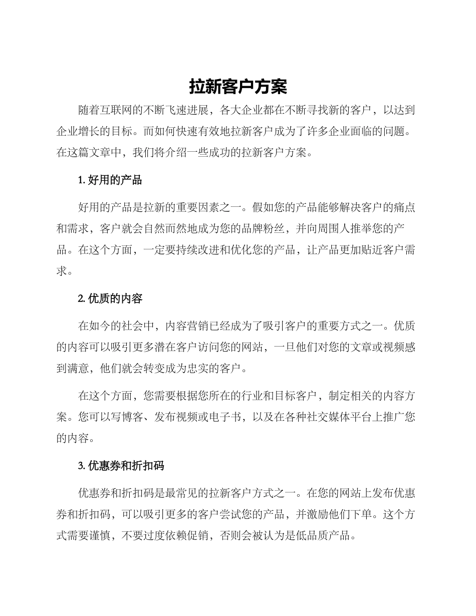 拉新客户方案_第1页