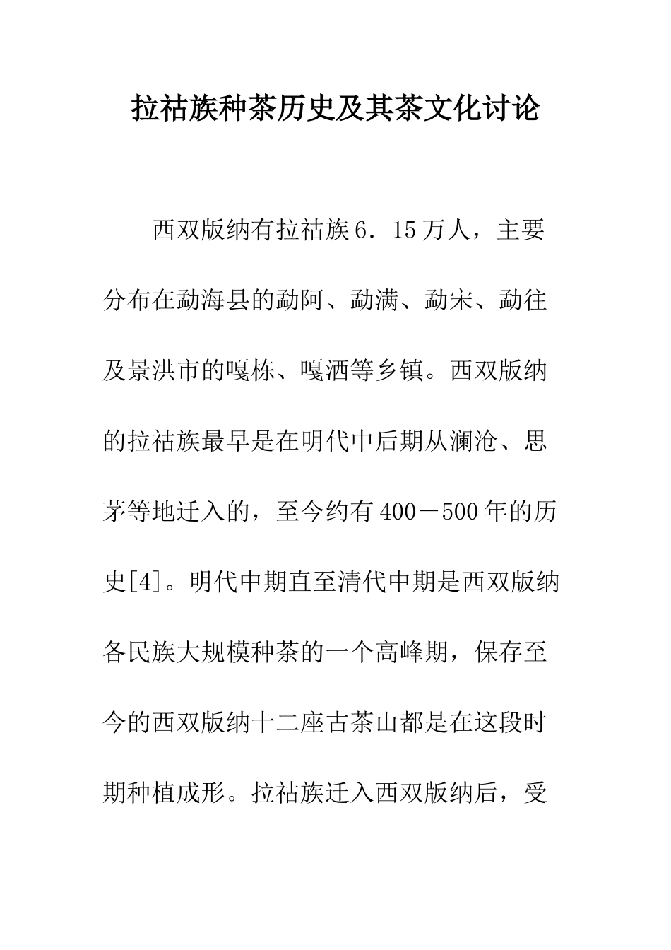 拉祜族种茶历史及其茶文化研究_第1页