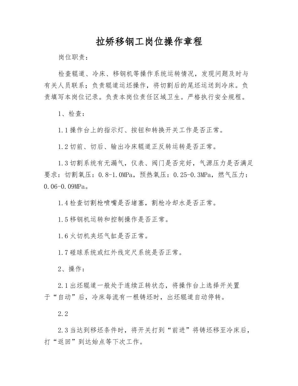 拉矫移钢工岗位操作规程_第1页