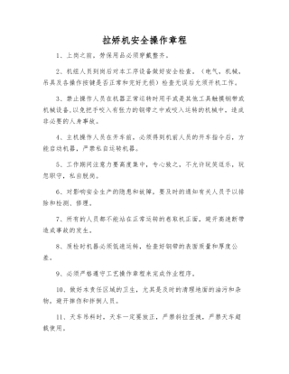 拉矫机安全操作规程