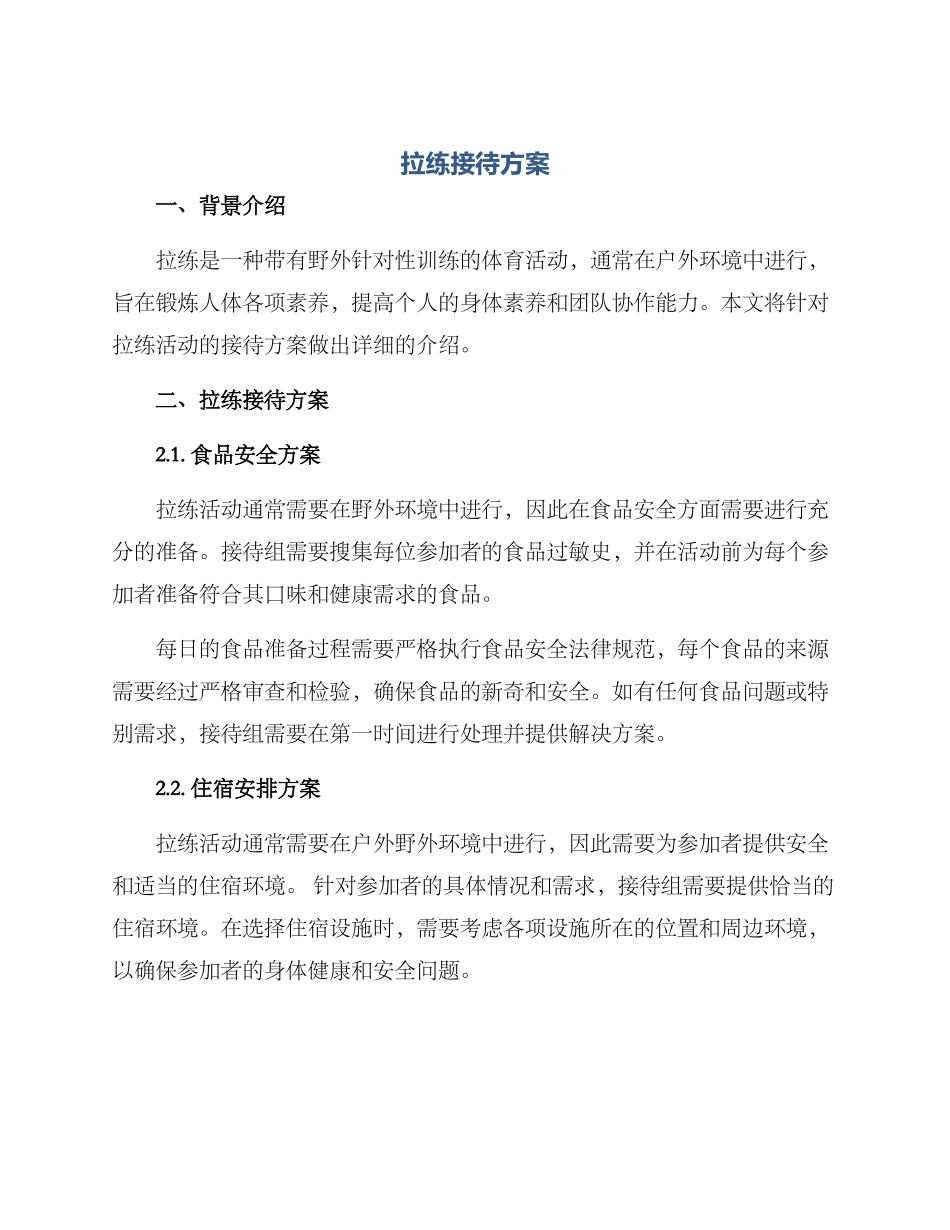拉练接待方案_第1页
