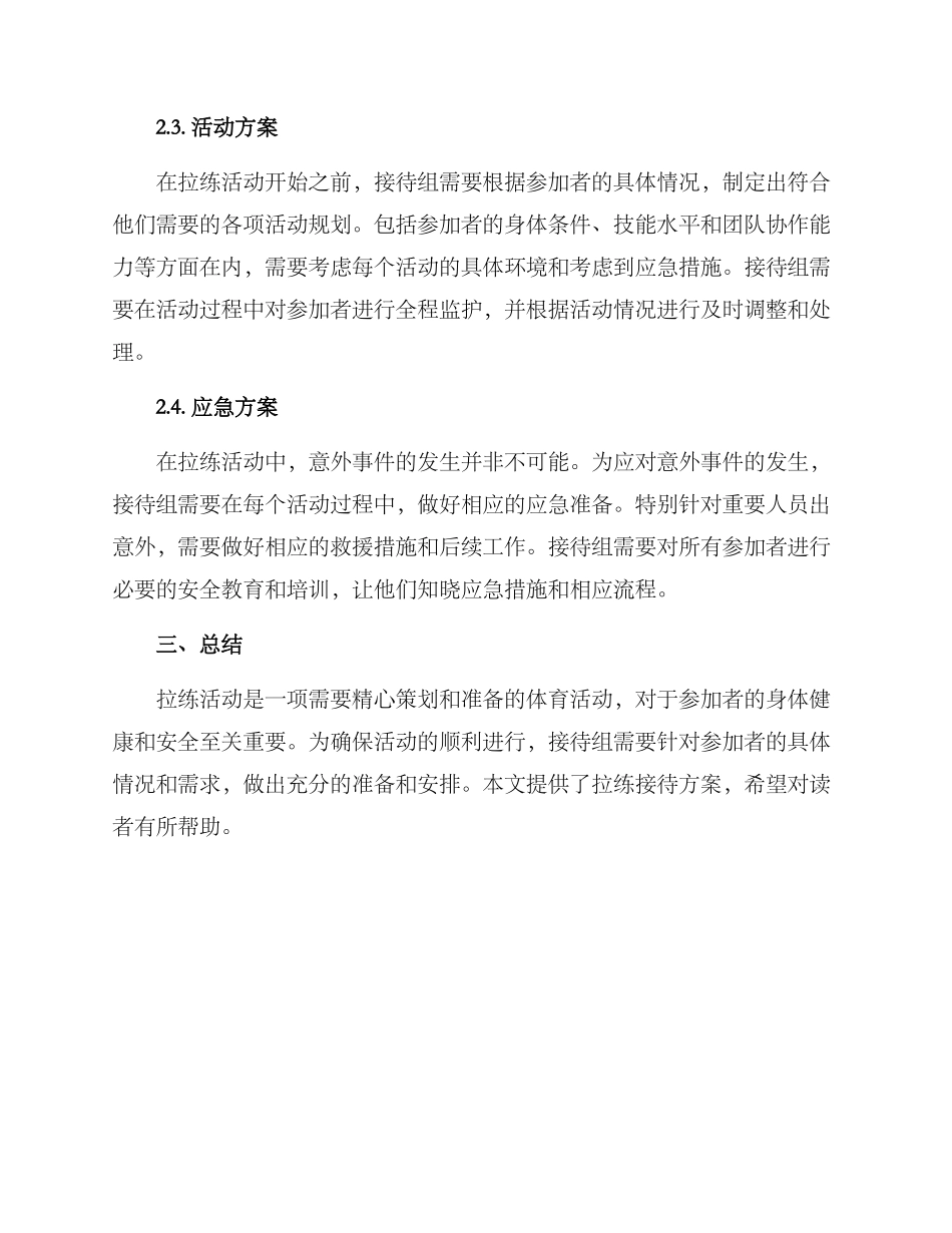 拉练接待方案_第2页